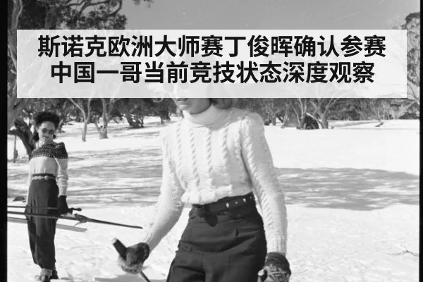 斯诺克欧洲大师赛丁俊晖确认参赛 中国一哥当前竞技状态深度观察